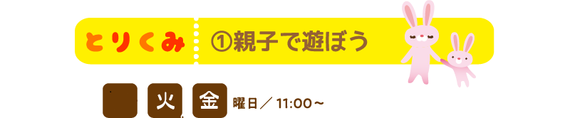 親子で遊ぼう