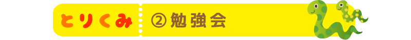 勉強会