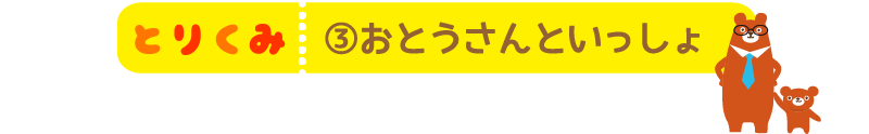 お父さんと一緒