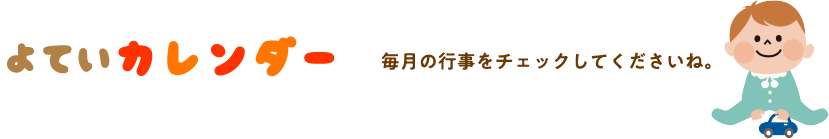 よいてカレンダー