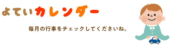 よいてカレンダー