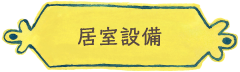 居室設備