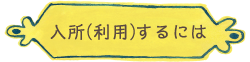 入所するには