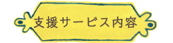 支援サービス内容