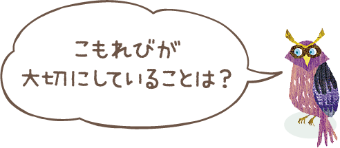 こもれびが大切にしていることは？