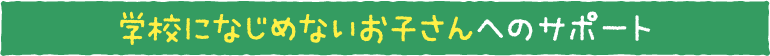 学校になじめないお子さんへのサポート