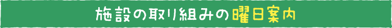 施設の取り組みの曜日案内