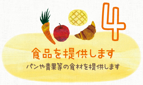 食品を提供します