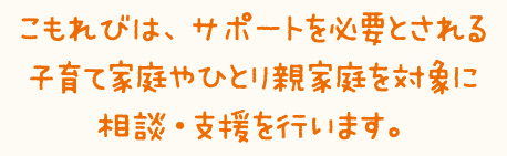 こもれびは、サポートを必要とされる子育て家庭やひとり親家庭を対象に相談・支援を行います。