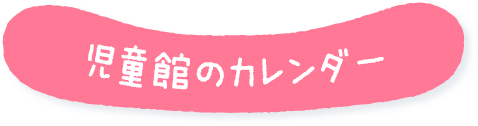 児童館のカレンダー