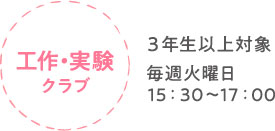 工作・実験クラブ