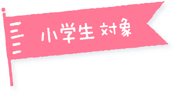 小学生対象