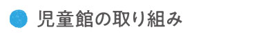 児童館の取り組み