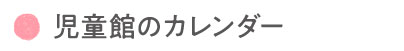 児童館カレンダー