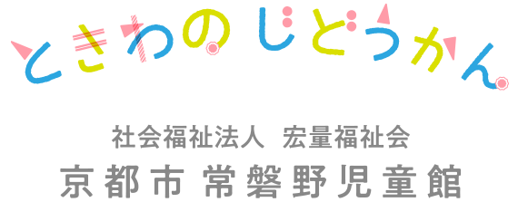 ときわのじどうかん