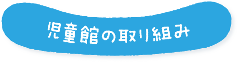 児童館の取り組み