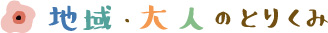 地域大人の取り組み